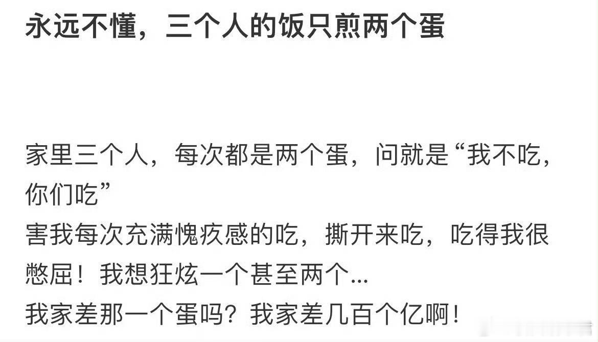 永远不懂三个人的饭只煎两个蛋​​​