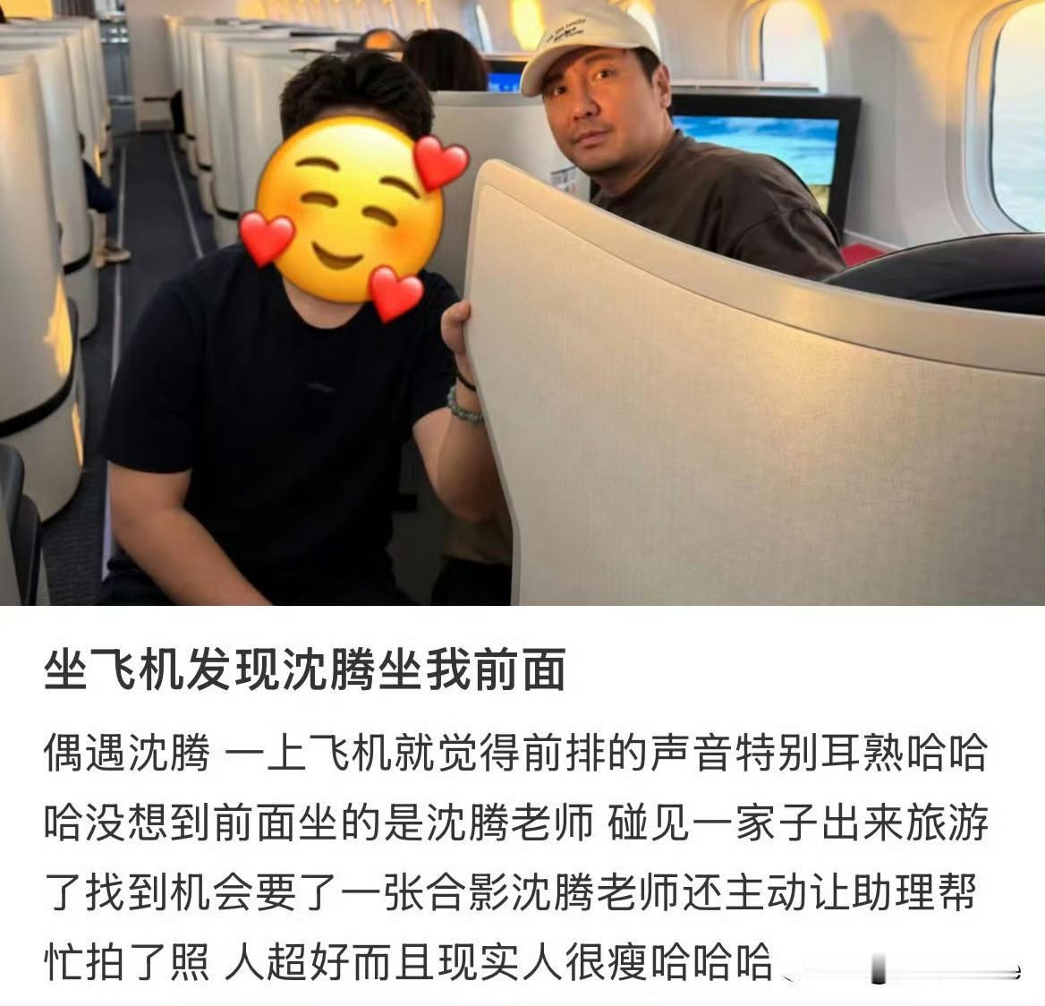 9月10日，网友坐飞机偶遇沈腾全家网友夸赞沈腾人超好，分享沈腾现实中很瘦，一开