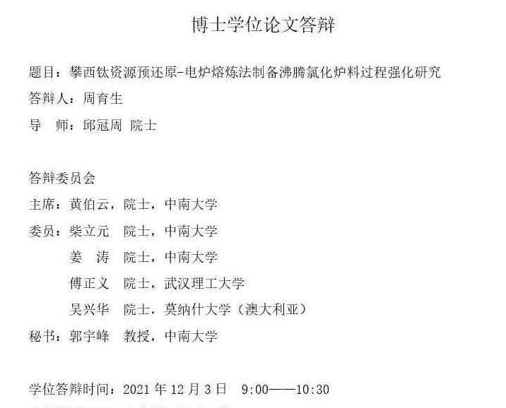 中南大学材料博士生周育生最强论文答辩阵容，这个最强几乎可以不用加之一，答辩委员会