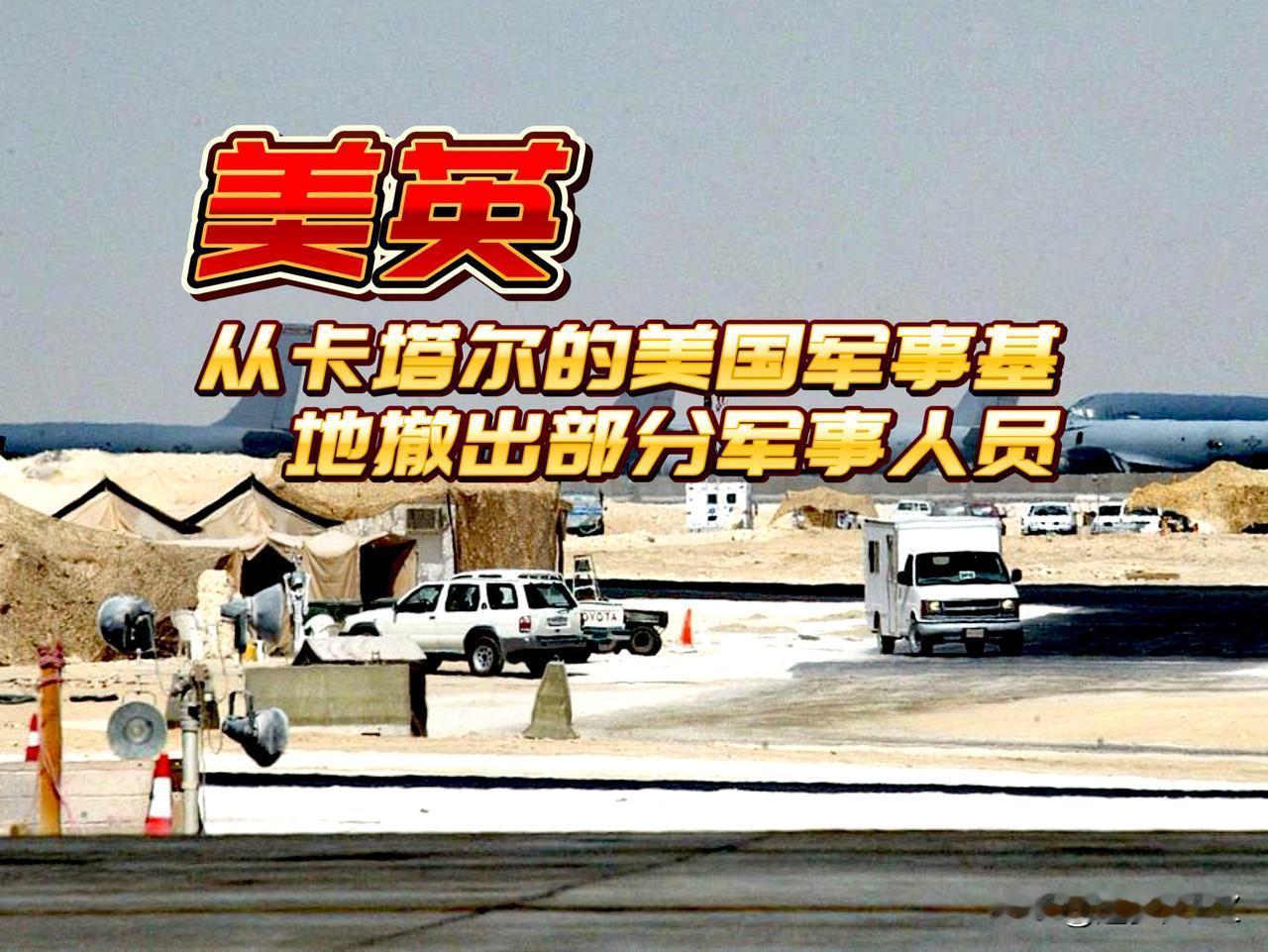 啥意思！美国和英国同步军事行动，从卡塔尔乌代德空军基地撤出部分军事人员。这是
