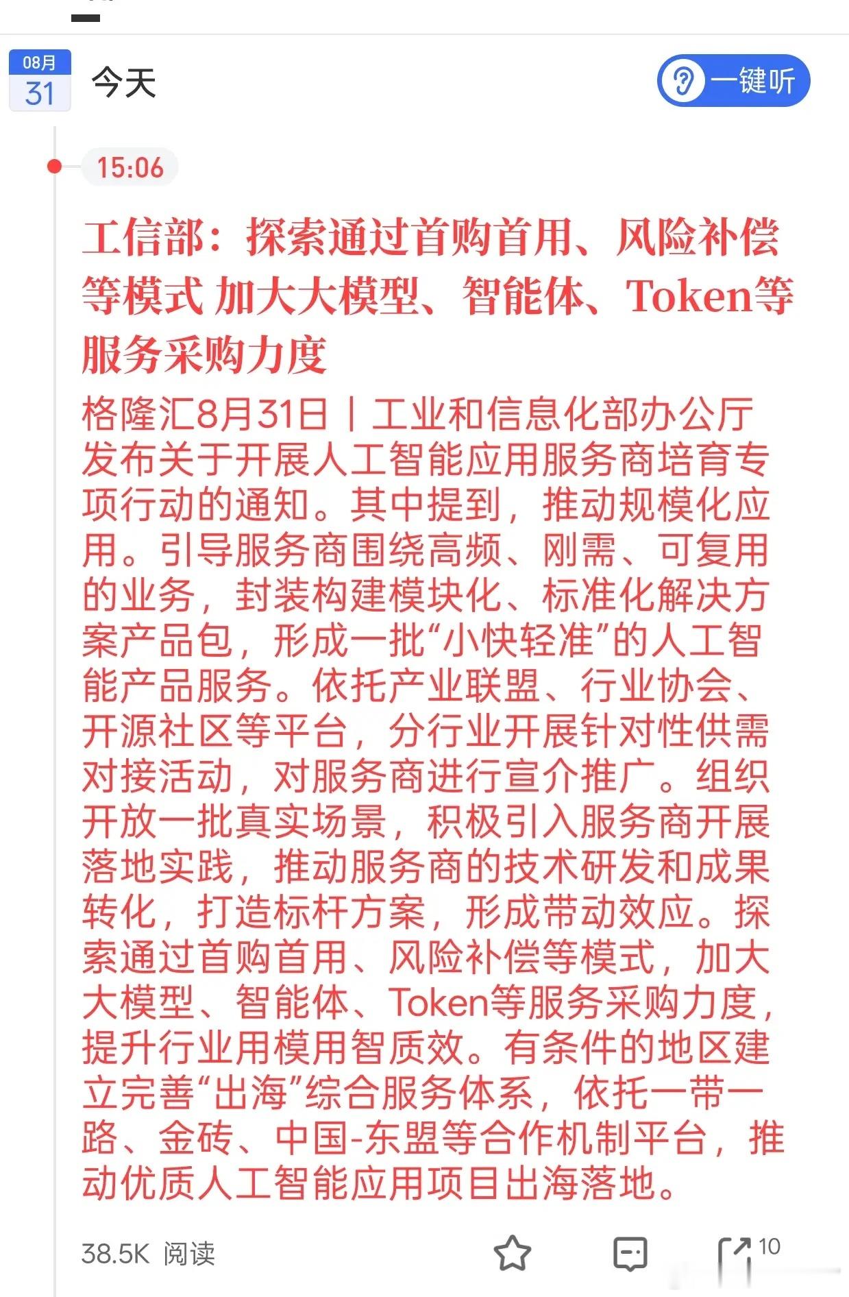 工信部重磅政策落地！AI应用赛道迎来实质性利好工信部放出AI扶持大政策，要通过首购首用、风险补偿，加