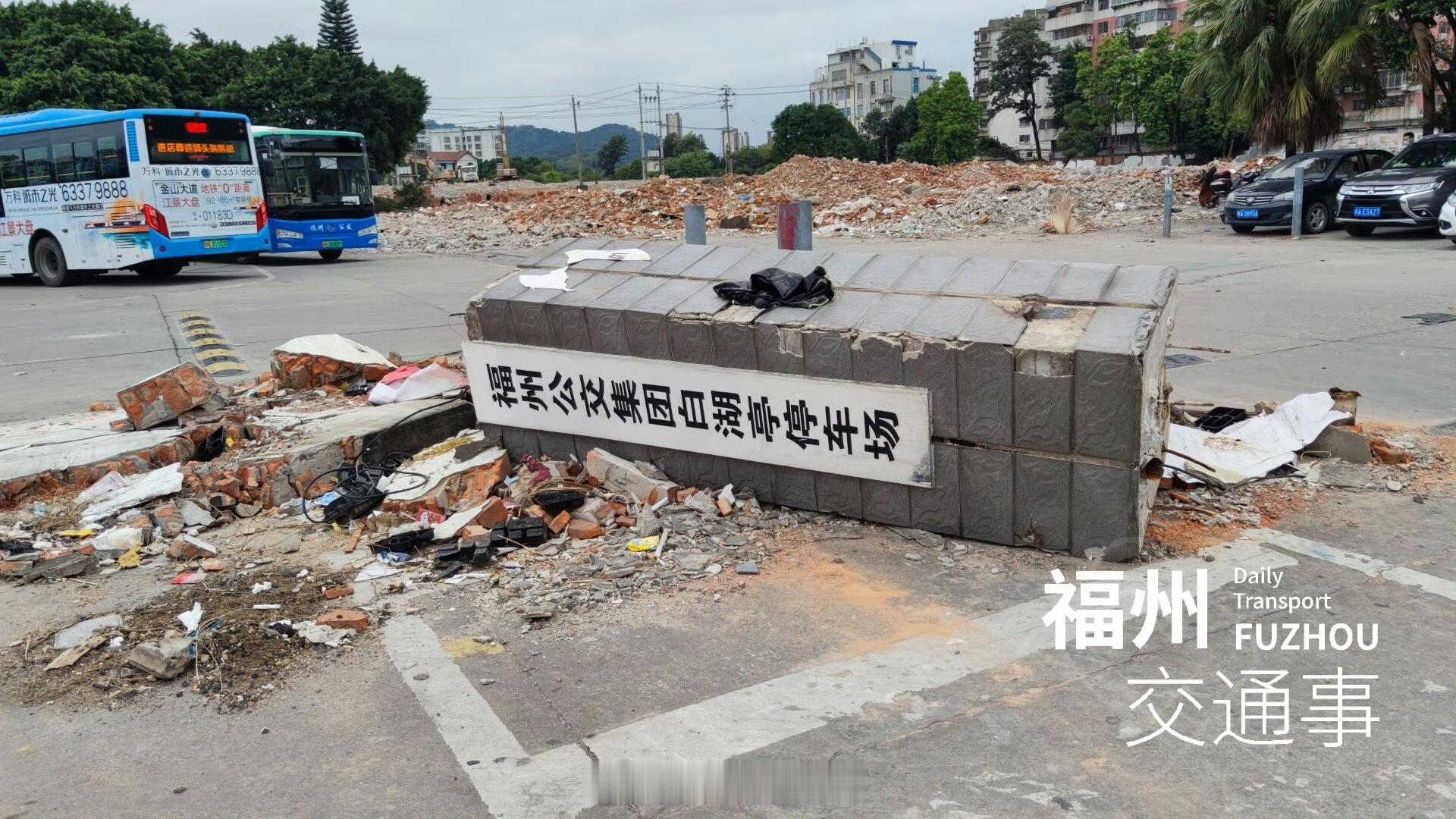 福州公交资讯【再见，白湖亭停车场！8路等5条公交线路撤出白湖亭停车场】受白湖亭