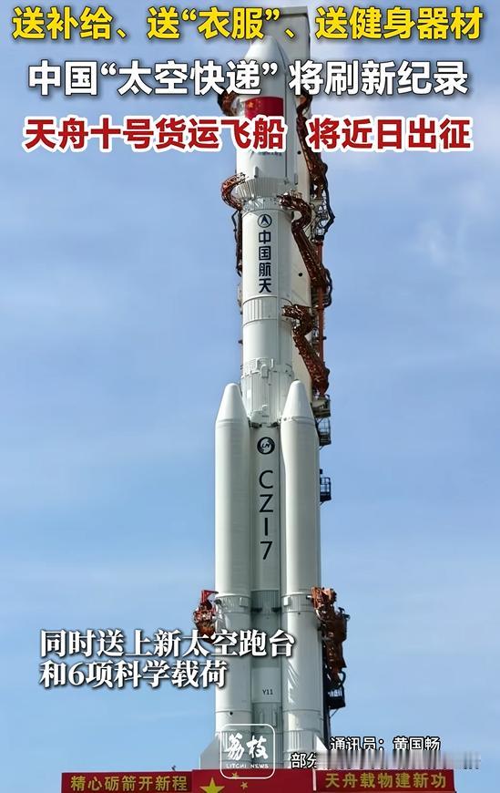 送补给、送“衣服”、送健身器材，中国“太空快递”将刷新纪录！天舟十号货运飞船将于