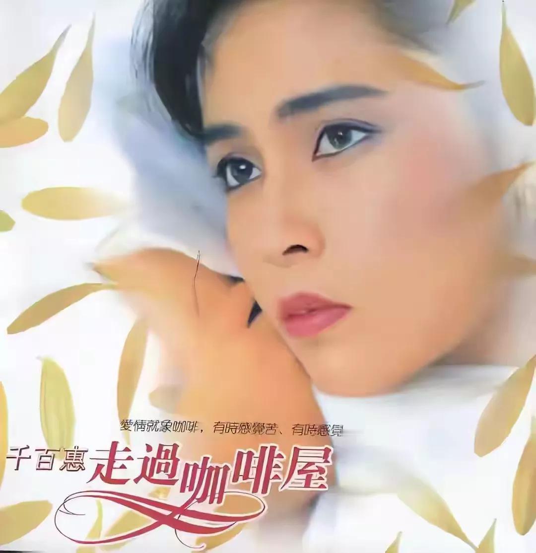惊闻歌手千百惠去世，少年记忆中的歌声彻底远去了。据说她是因患有带状疱疹不治而亡，