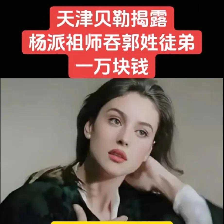 杨派相声祖师爷有个姓郭的徒弟，一次徒弟接了一个婚庆的活动，报价四万。他赶紧给杨老