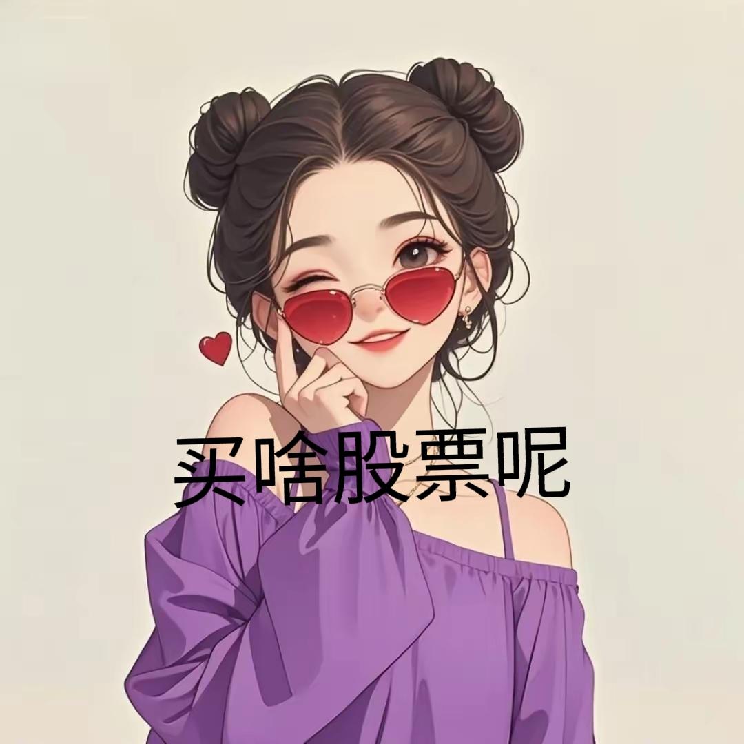 国庆过后，你打算买哪类股票呢？女子是一名股民，九月初便清仓了手中的股票。此前