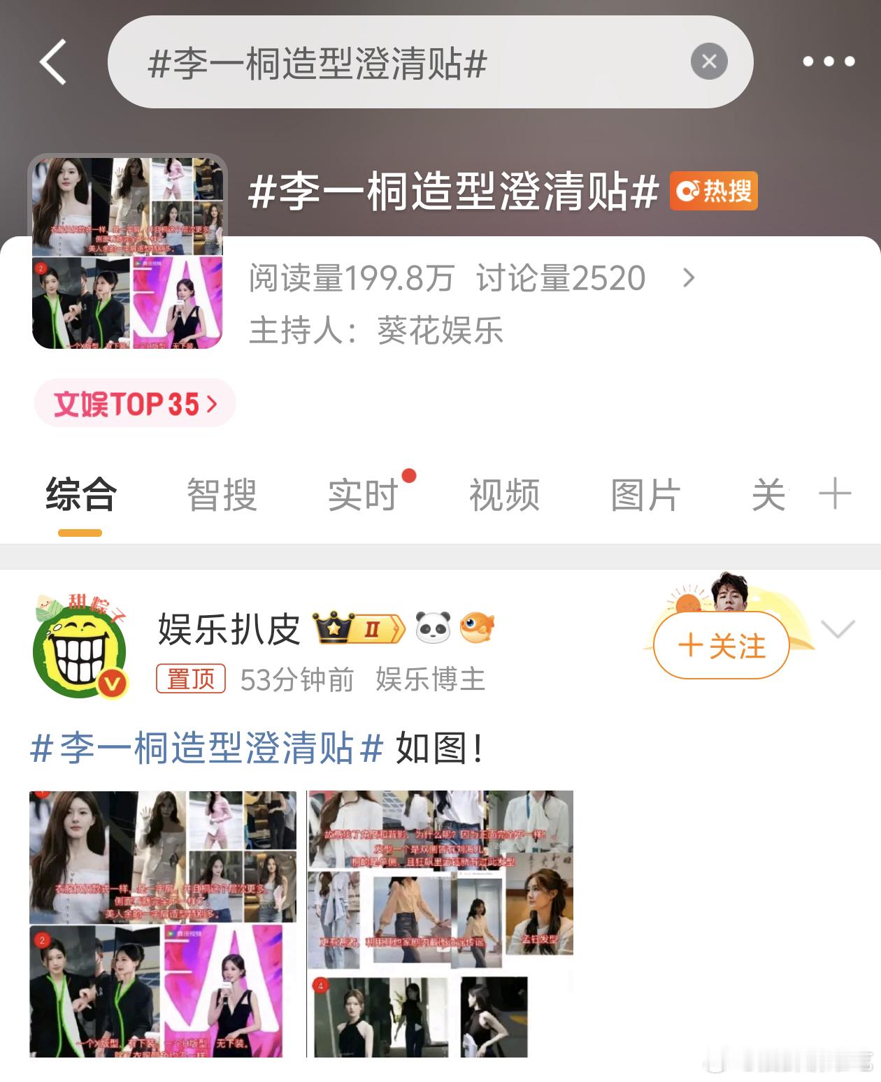 李一桐澄清帖热搜的图，看完还是觉得像，不止衣服像，衣服对应的发型也像[捂脸哭]​