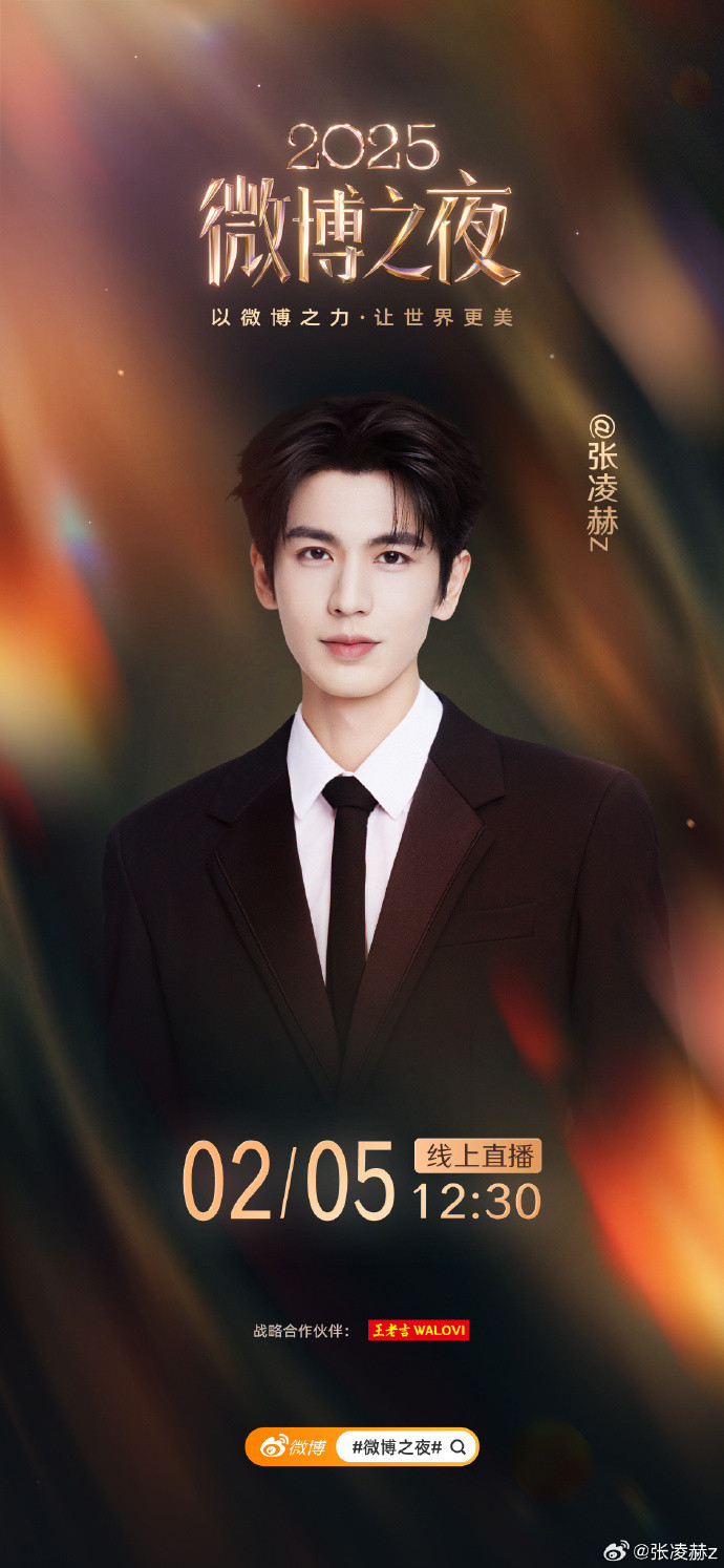 张凌赫官宣2025微博之夜官宣2025微博之夜，期待帅哥！！