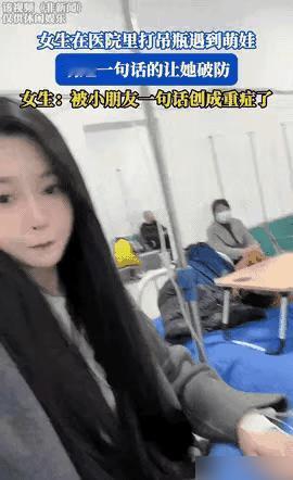 伤害性不高，侮辱性极强！山东，一女生流感后去医院打吊瓶，旁边临床是个小男孩，两人