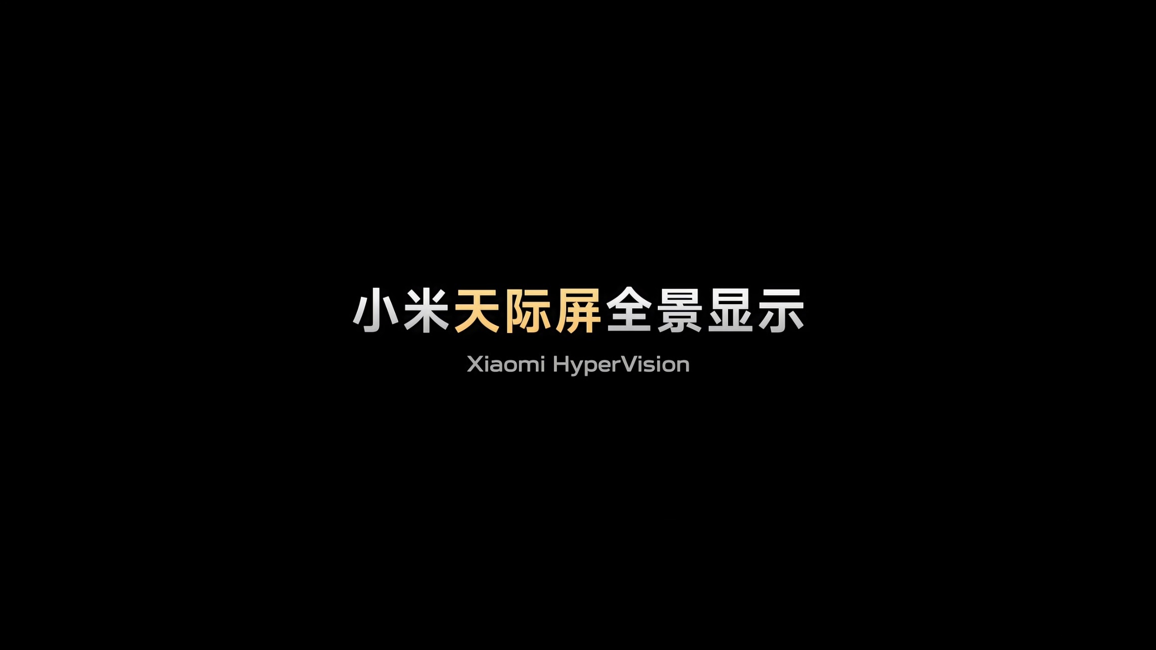 小米YU7首发量产天际屏小米YU7即将在5月22日晚19:00发布，搭载的「天