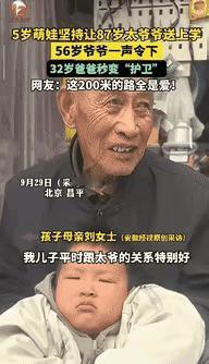 “这隔辈亲也太暖了！”北京昌平，5岁男孩非要87岁太爷爷送他上学，可孩子有50多