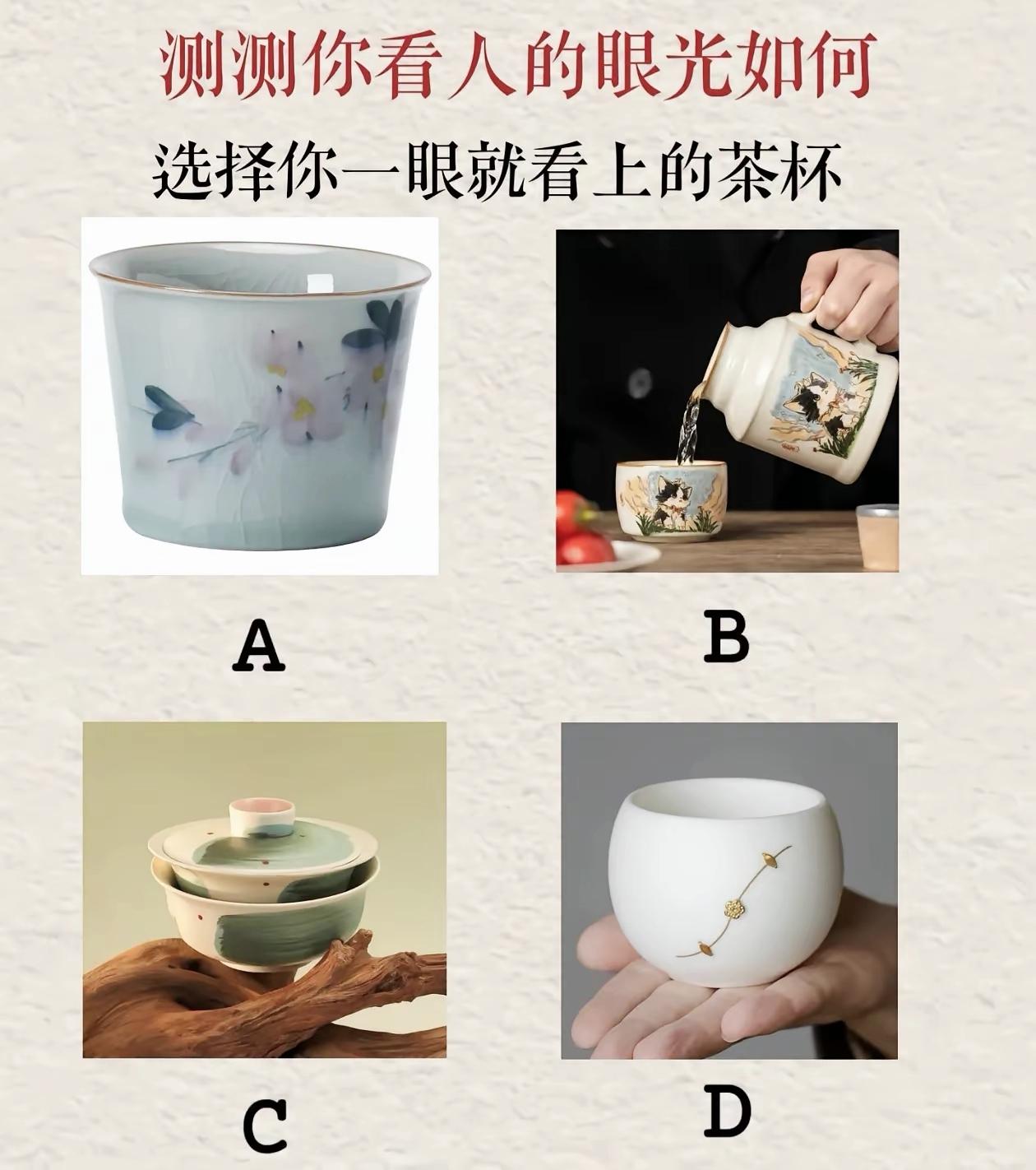 凭直觉挑一只茶杯，测一测你识人的眼光准不准，敢来试试吗趣味测试心理测试