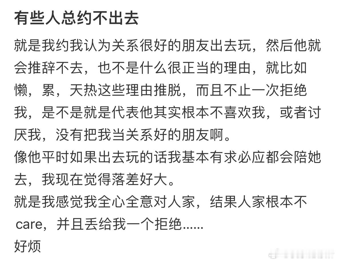 为什么有些人总约不出去​​​