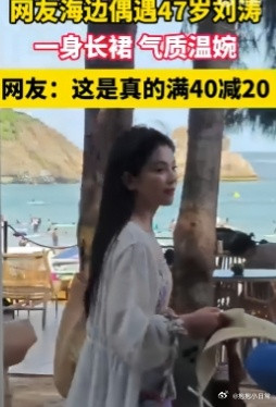 47岁刘涛路人视角，花裙子白外套优雅温柔，巨额镶的大白牙抢镜​​​