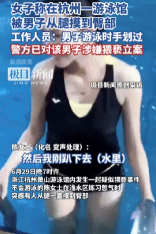 争议太大了！”杭州，女孩称遭到一男子从腿摸到臀部，工作人员却说：男子游泳时手滑过