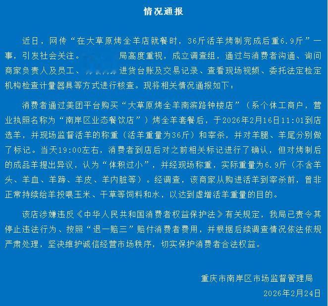 重庆通报“36斤活羊烤制完成后重6.9斤”: 责令商家退一赔三