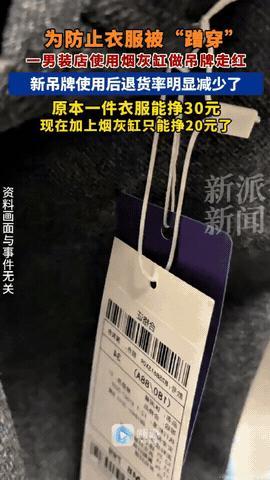 人怎么能聪明成这样？江苏常州，一男子卖男装，怕有人恶意退货，于是在吊牌上挂上烟灰