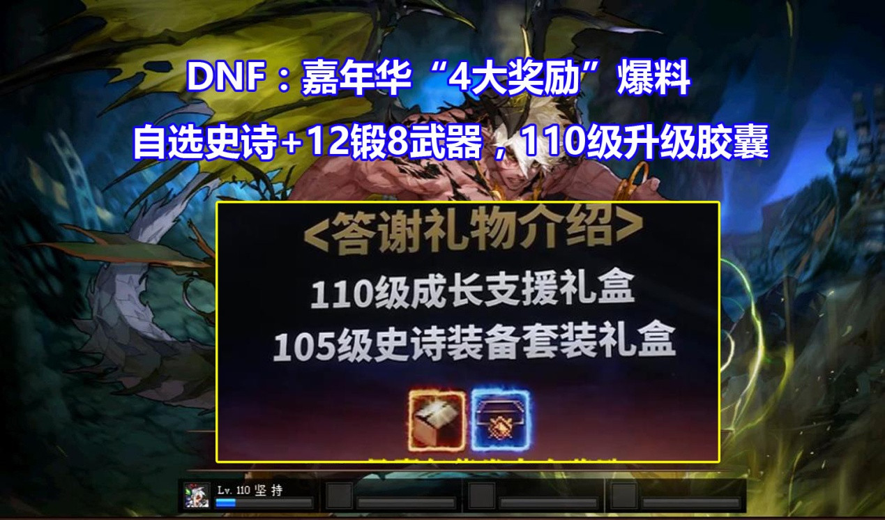 DNF: 嘉年华策划&ldquo;4大奖励&rdquo;! SS自选+12锻8武器, 直升110级