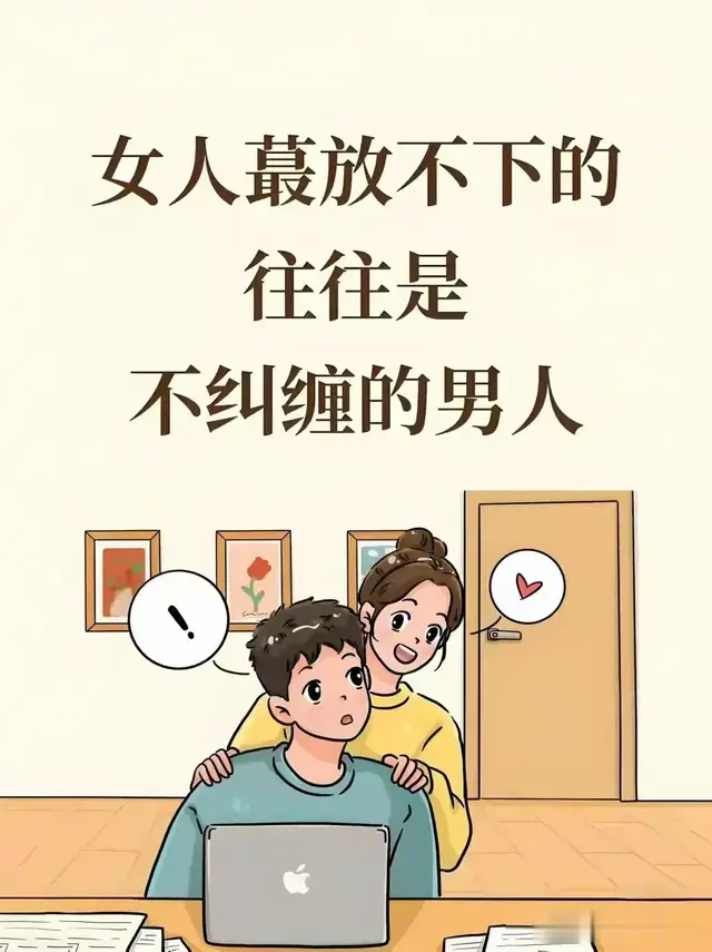 女人最放不下的, 往往是不纠缠的男人!