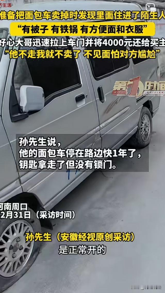 河南周口，孙先生将闲置的面包车以4000块钱价格卖了，拖车到了后，孙先生一拉车门