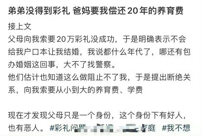 弟弟没得到彩礼，爸妈要我偿还20年的养育费[裂开]