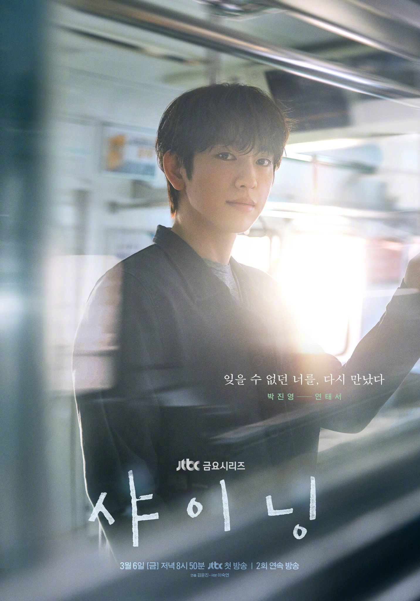 朴珍荣金珉周主演JTBC新金曜剧韩剧闪亮公开角色&主海报。该剧讲述曾经共享属