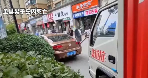 单县男子车内死亡事件引发关注 5月17日上午，山东省菏泽市单县发生一起令人关