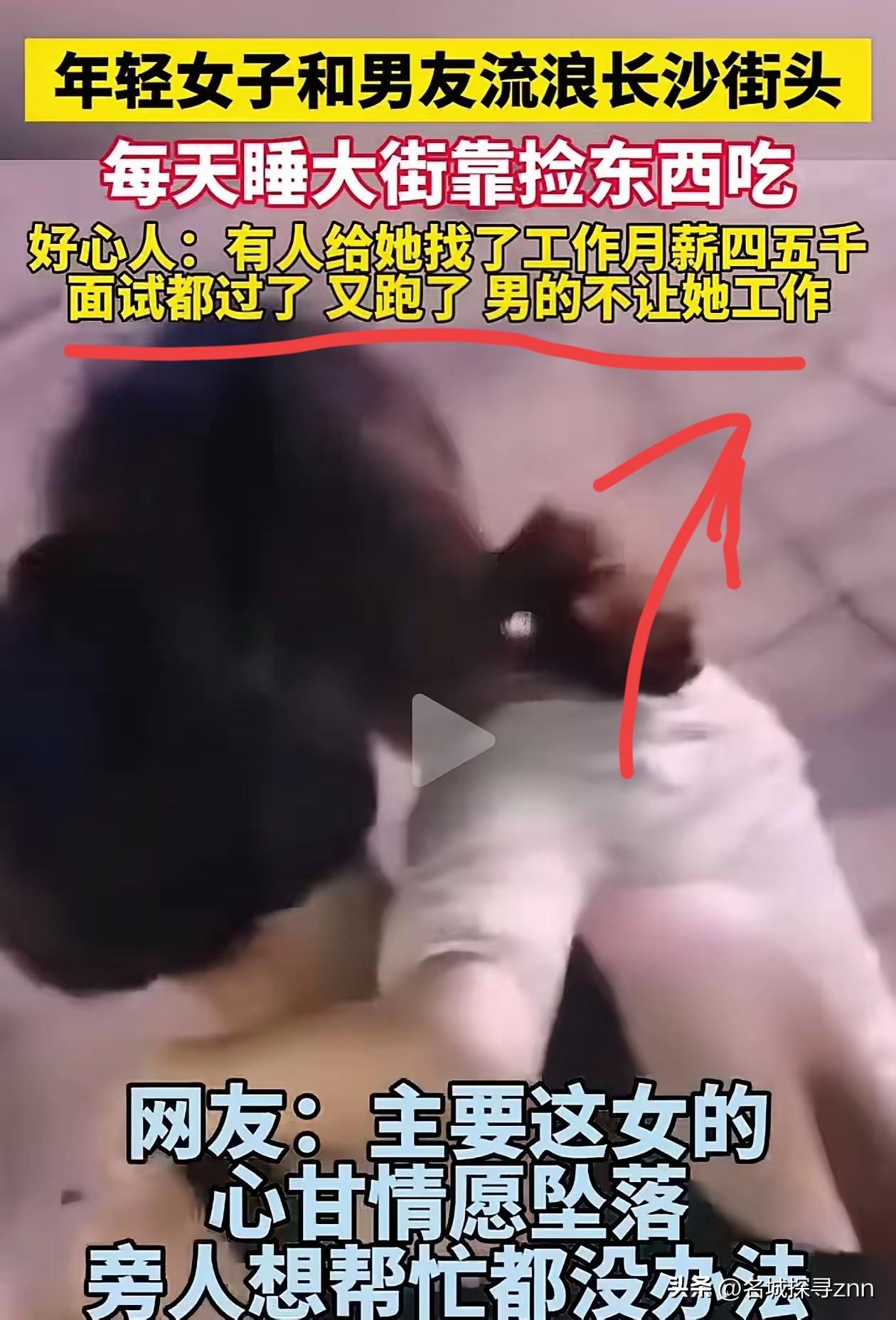 一年轻女子和男友流浪长沙街头，每天睡大街靠捡东西吃过活，有人给女子介绍了一份四五