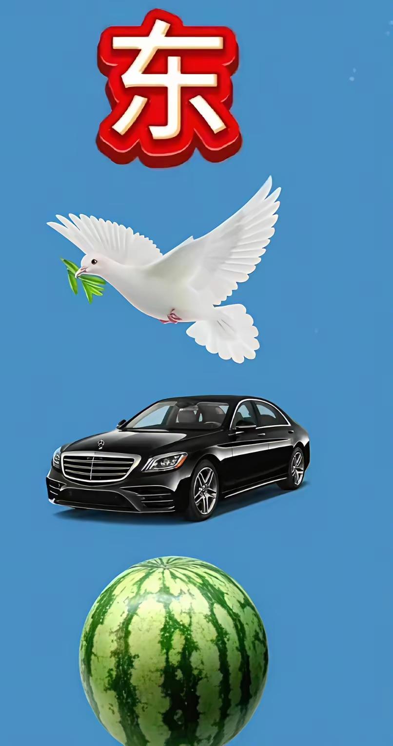 猜成语图出题者太会隐藏谜底了谁能轻易揭开