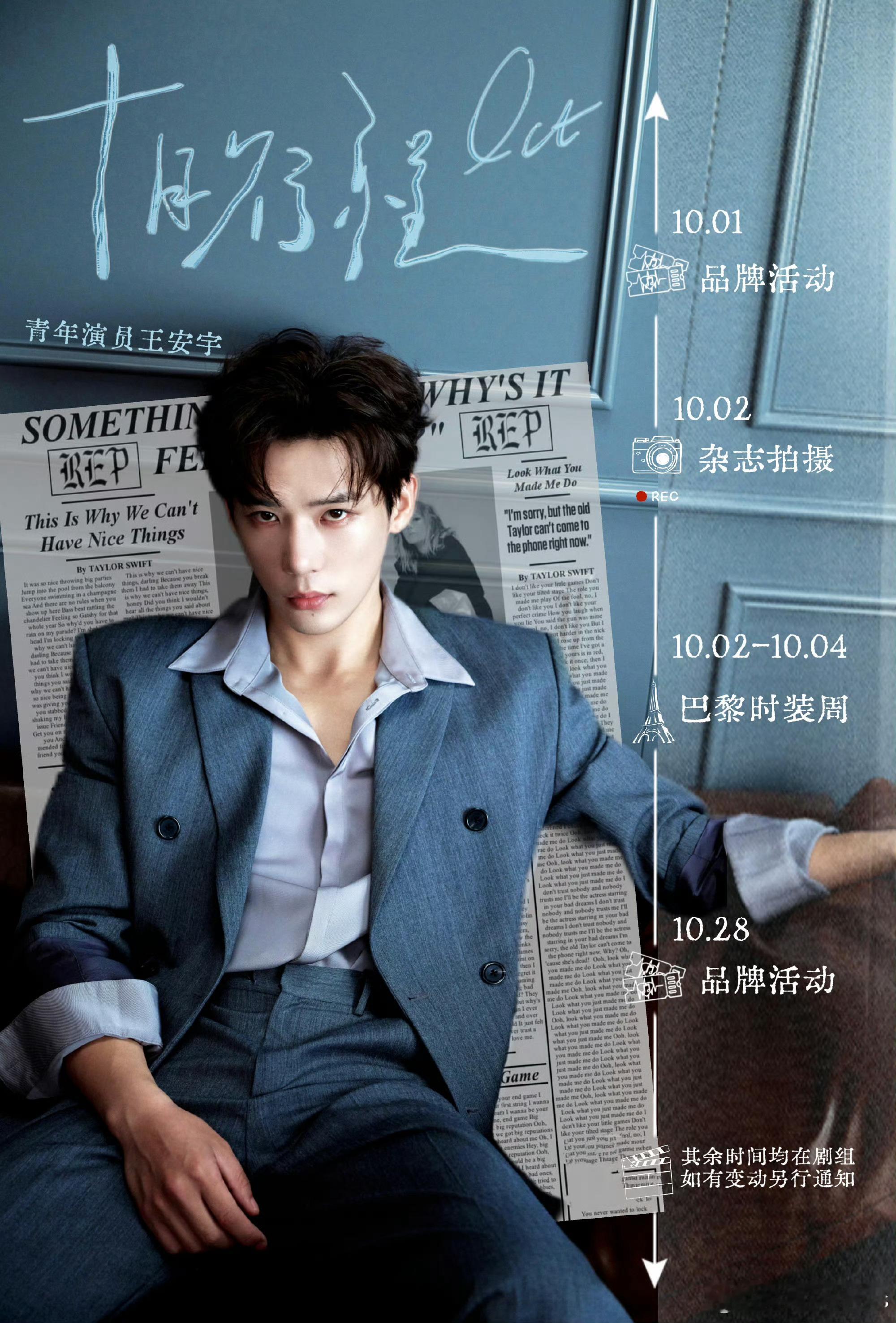 男明星们十月行程图王安宇｜李昀锐｜侯明昊｜王星越｜田嘉瑞范丞丞｜曾舜晞｜张彬彬｜魏大勋｜许凯周翊然｜