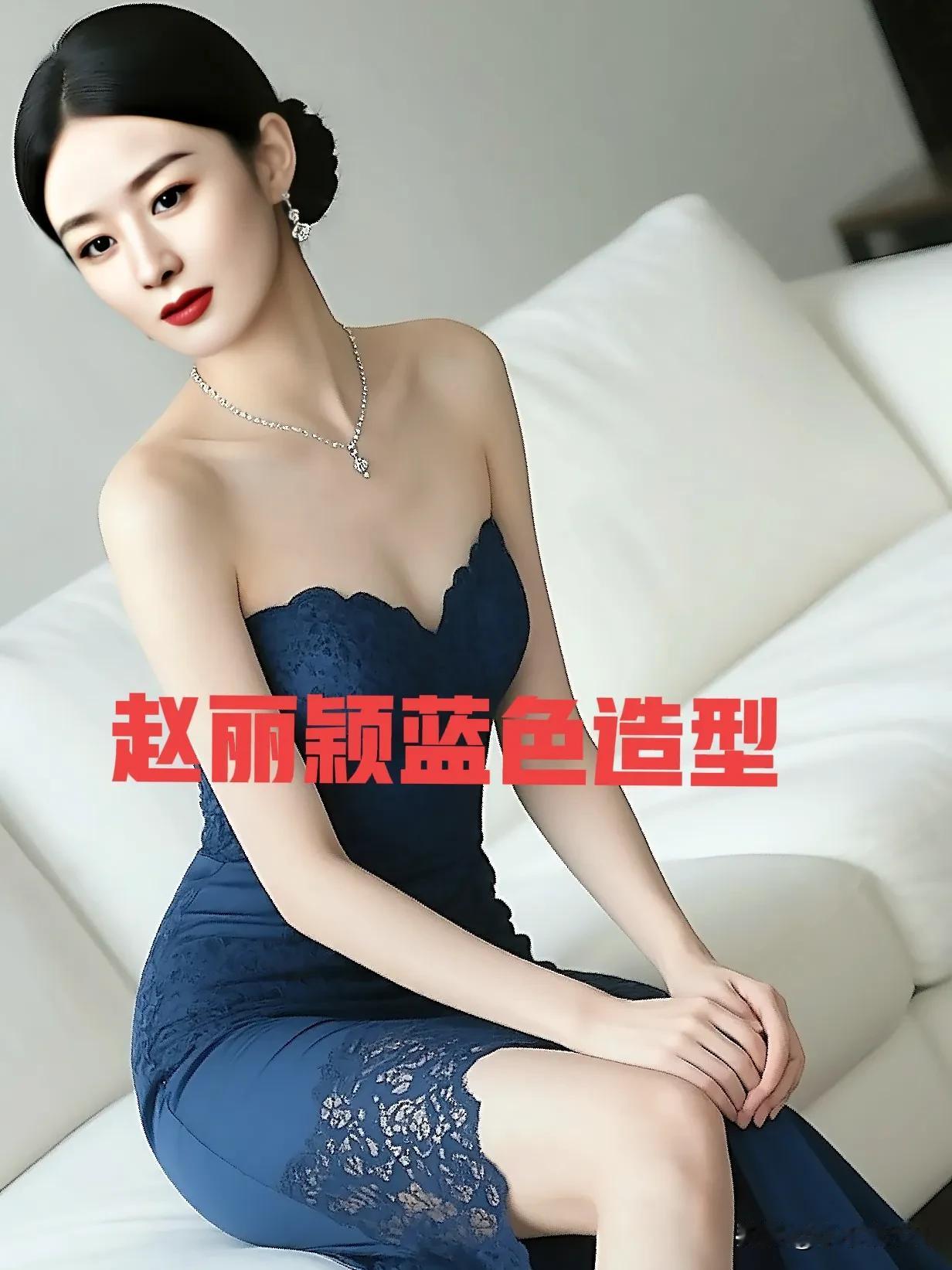 赵丽颖蓝色礼服裙造型惊艳绝伦气质优雅性感妩媚让人眼前一亮明星娱乐女明星气质