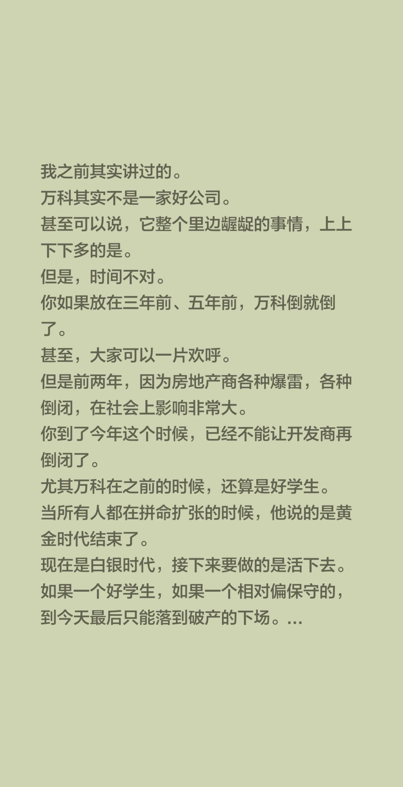 我之前其实讲过的。万科其实不是一家好公司。甚至可以说，它整个里边龌龊的事情，