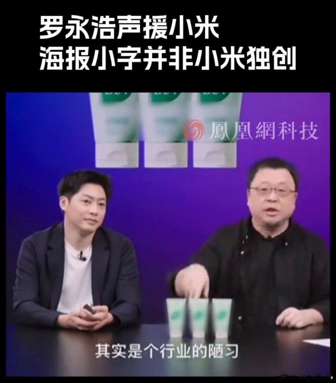 罗永浩替小米说公道话其实小字部分非常常见！不过说实话，相比其他厂家小米的小字其实