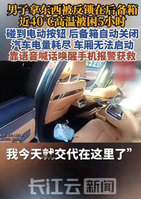 “差点把命搭进去！”8月18日消息，江苏盐城一名男子到汽车后备箱取物品，东西放得