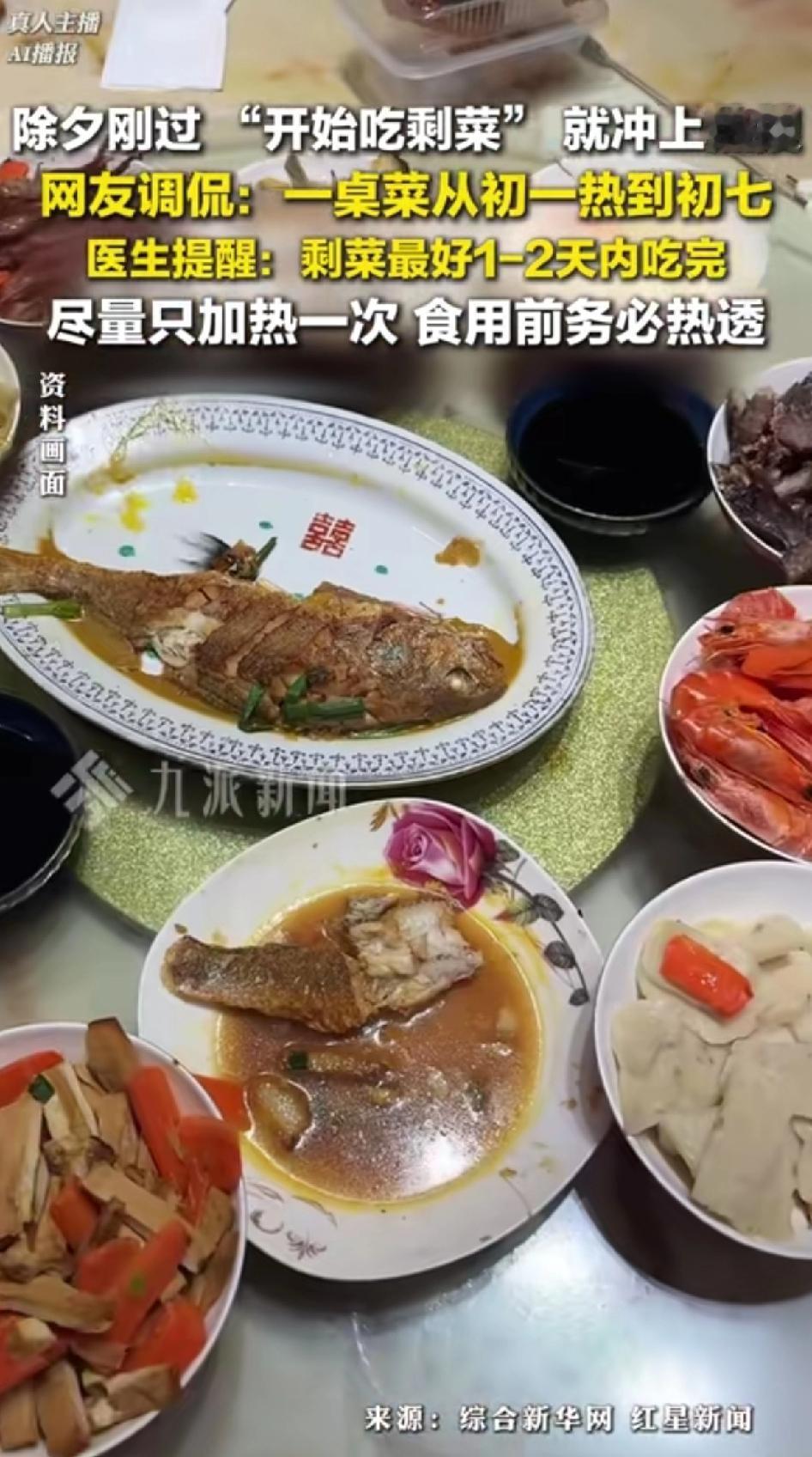 除夕刚过“开始吃剩菜”就冲上热搜，网友调侃：一桌子热菜热到初七太真实了！大年初一