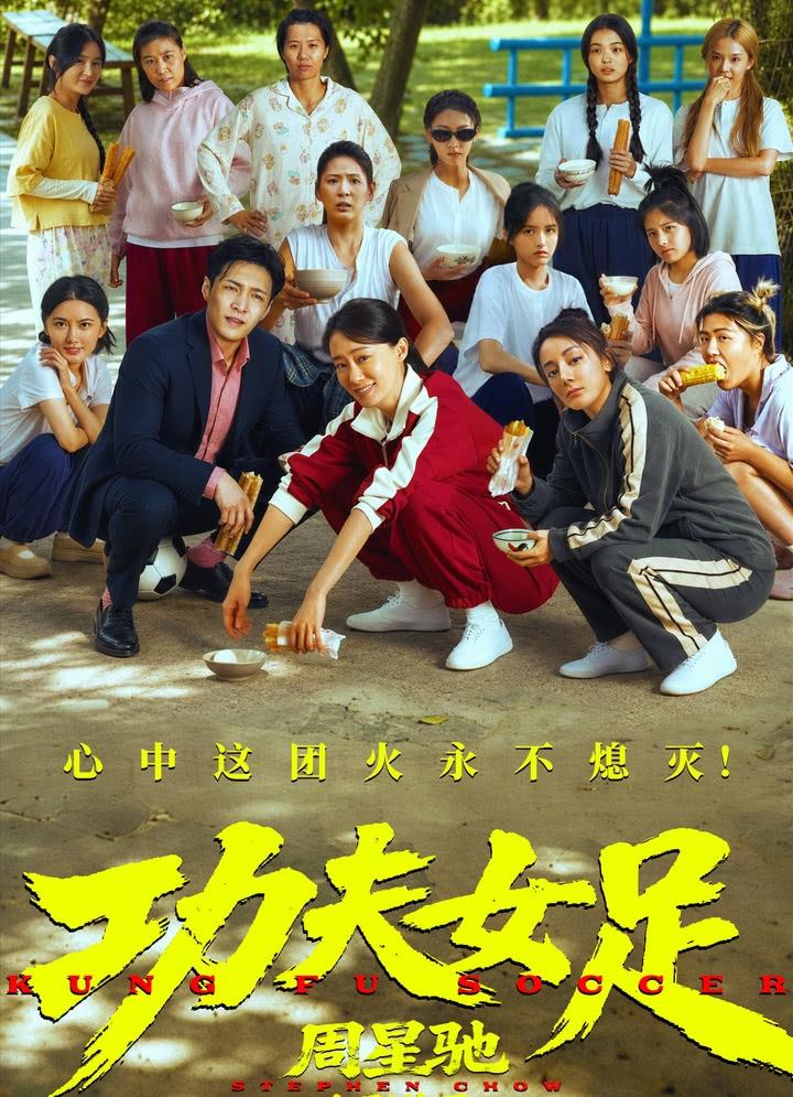 周星驰，已经江郎才尽了。《功夫女足》上映，没有太多的路演宣传，没有多条的预告片
