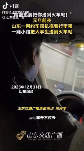山东烟台，元旦前夜，一女子打了辆网约车要赶火车，不料，去火车站附近的路到处都堵车