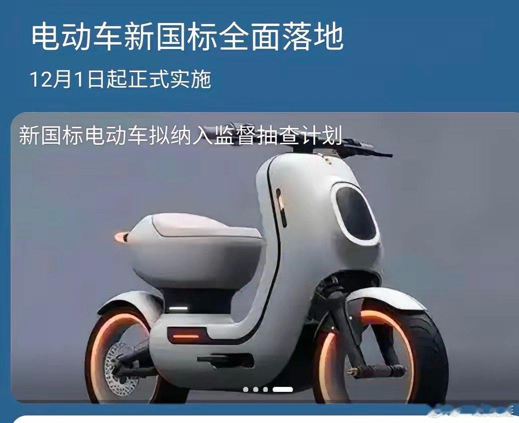 新国标电动车，完美诠释了什么叫“纸上谈兵”。专家觉得：安全了，规范了。老百姓觉得