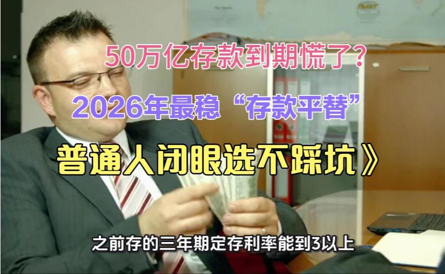50万亿存款到期！2026年高息存款排行榜，普通人稳赚不赔