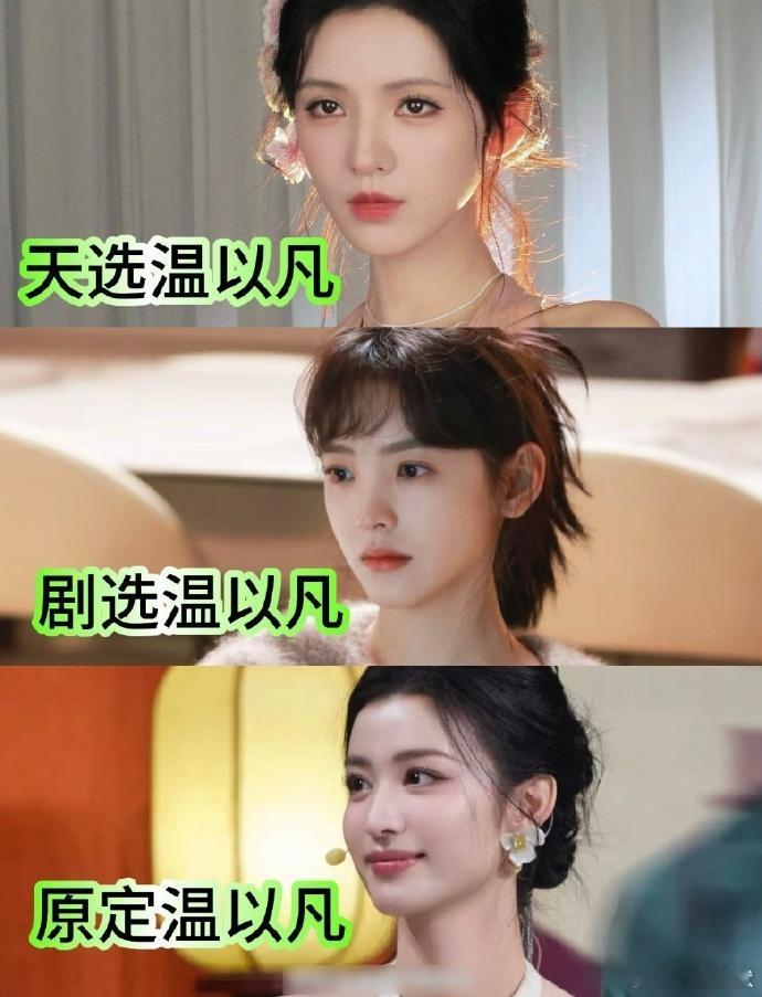 第一次直观感受到为什么网友说张予曦是天选温以凡