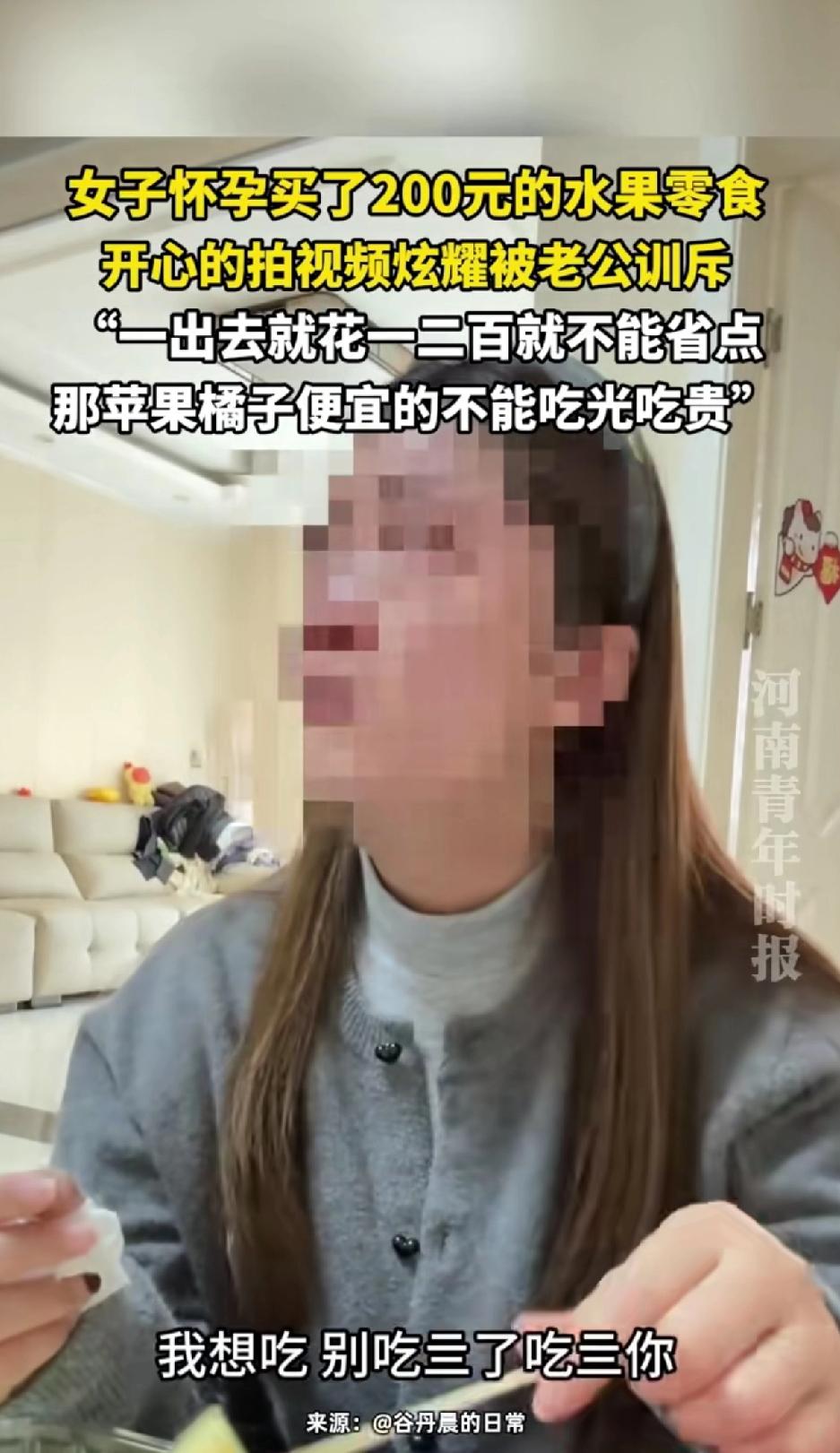 女子怀孕买200元的水果零食，开心的拍视频炫耀被老公训斥：一出去就花一二百就不能