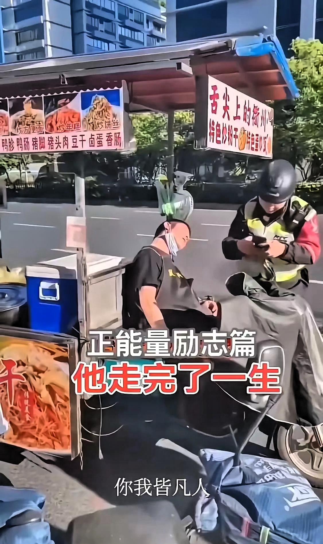 “摆摊的小哥，走了，警察还以为他只是睡着了……”摊位还在原处，东西摆放整