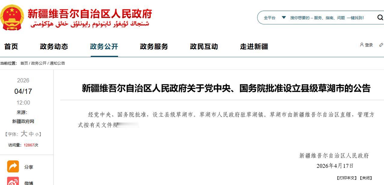 2026年4月17日，新疆维吾尔自治区人民政府发布公告，设立县级草湖市。草湖市人