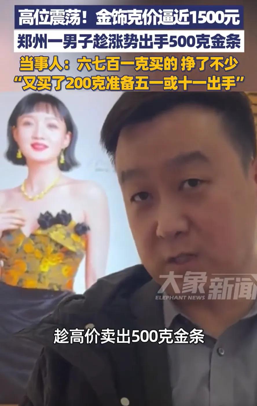 这就是命啊！河南郑州，一男子见近期金饰克价逼近1500元，觉得差不多了，果断卖掉