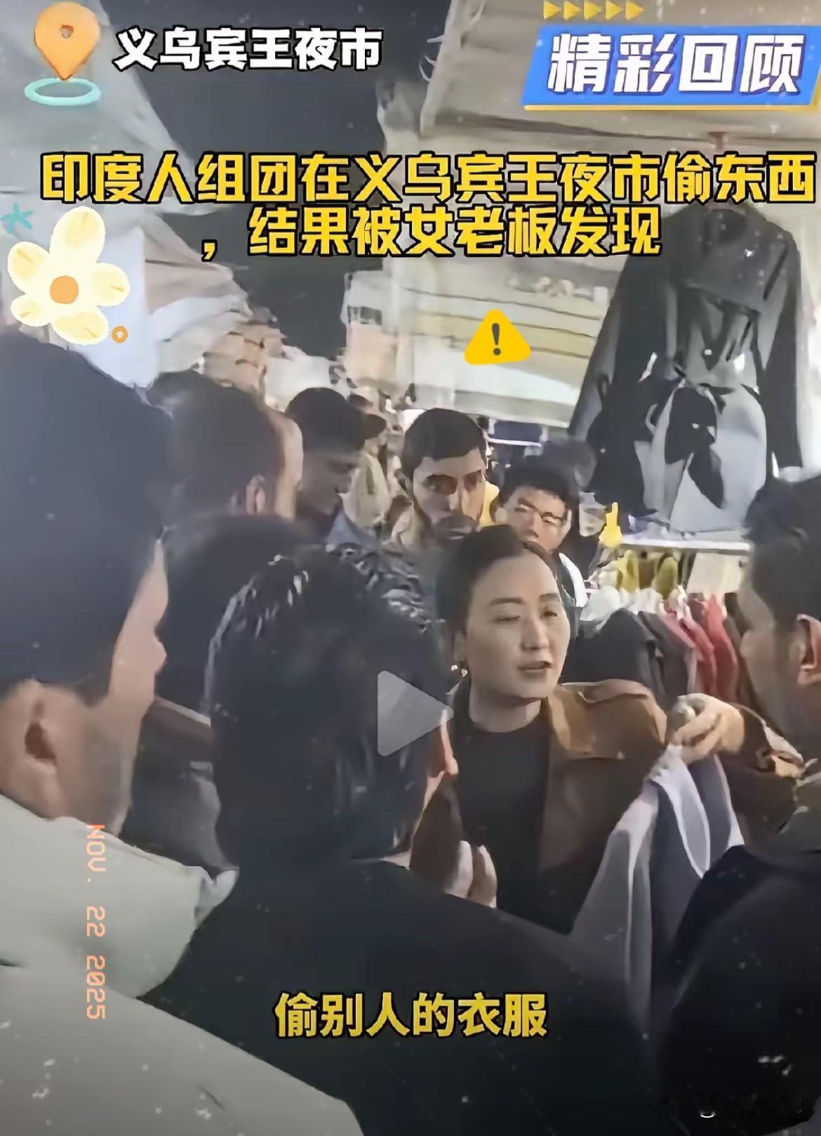 义乌老板娘抓印度小偷反被围堵？这事看得人火大！偷东西本就没底线，做错事不认错