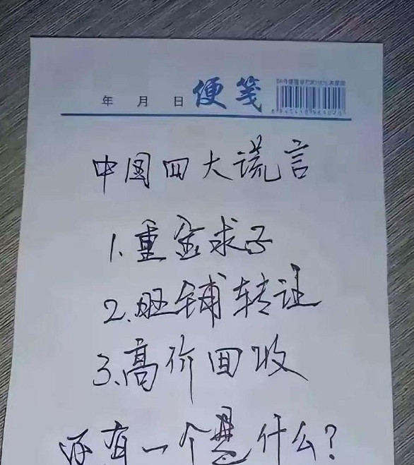 中国的四大谎言？还有一个是什么