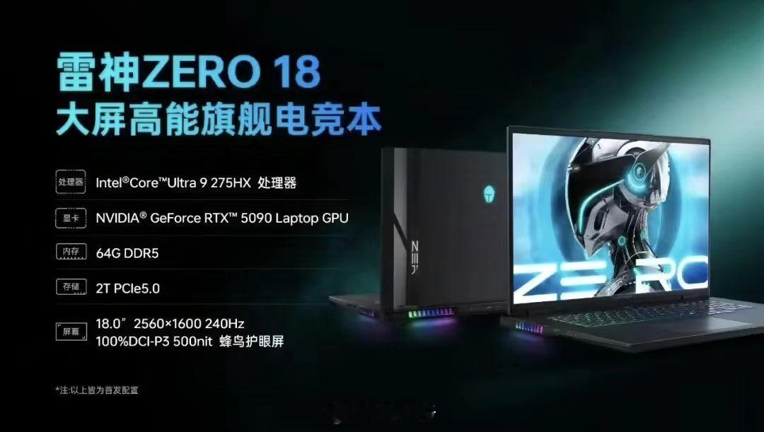 首批搭载RTX50显卡的笔记本来了雷神官宣ZERO18Pro游戏本即将上