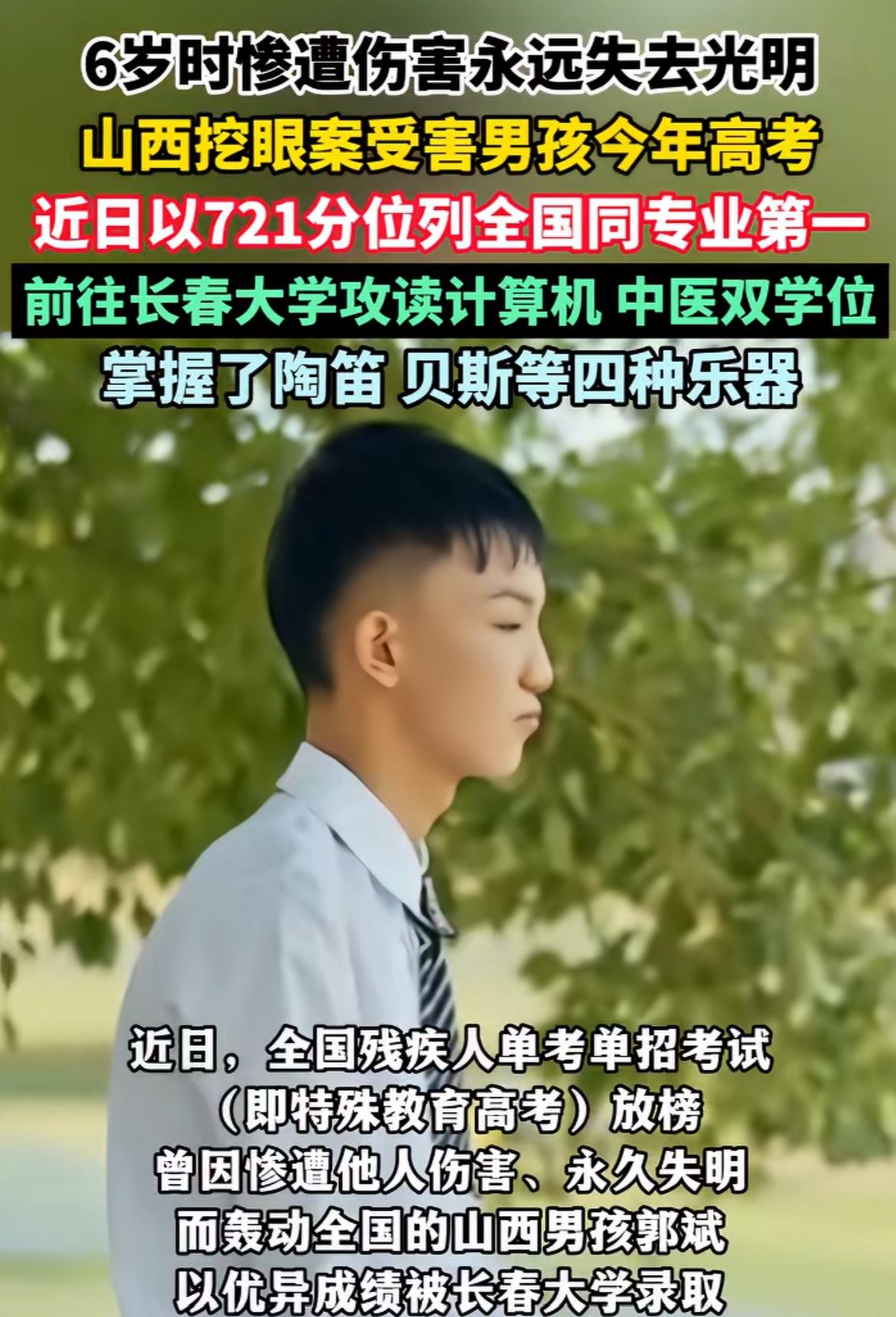 这个孩子真的是太优秀了，山西挖眼案受害男孩今年高考，他双目失明后也没有放弃学习，