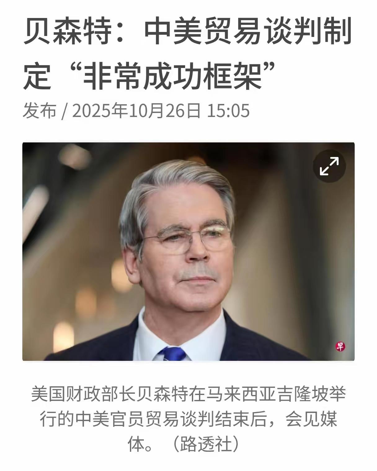 中美经贸第五轮谈判结束后会见媒体时贝森特表示,中美贸易谈判取得“非常成功框架”。