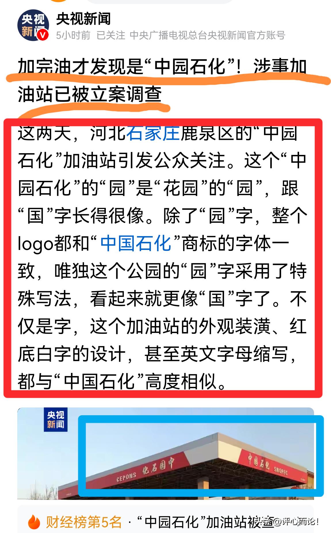 以假乱真｜中园石化，不注意看，就以为是中国石化，一字之差，瞒天过海，扮品牌，打擦